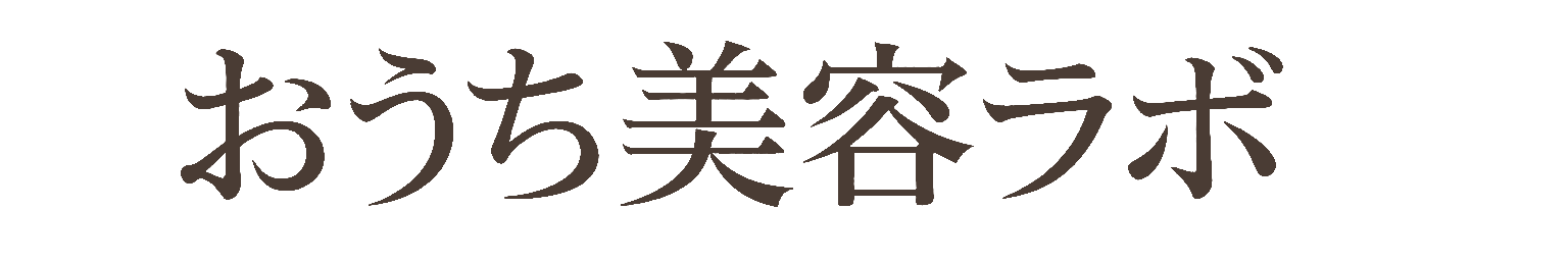 おうち美容ラボ