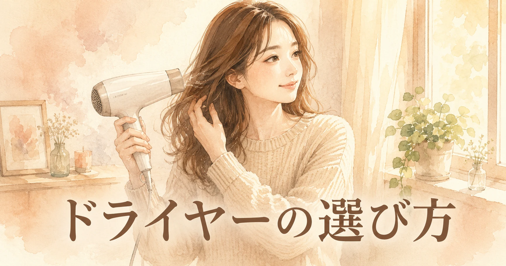 洗面所でドライヤーを当てながら髪に手を通している女性のイラスト。画像に「ドライヤーの選び方」の文字