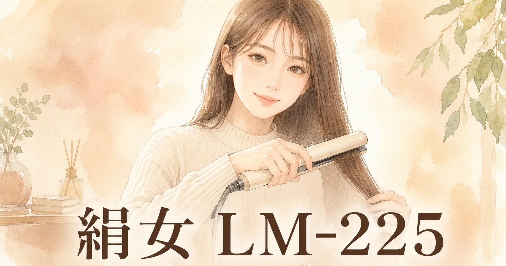 ロングヘアの女性が、ストレートアイロンで髪を挟んで伸ばしているイラスト。画像に「絹女 LM-225」の文字