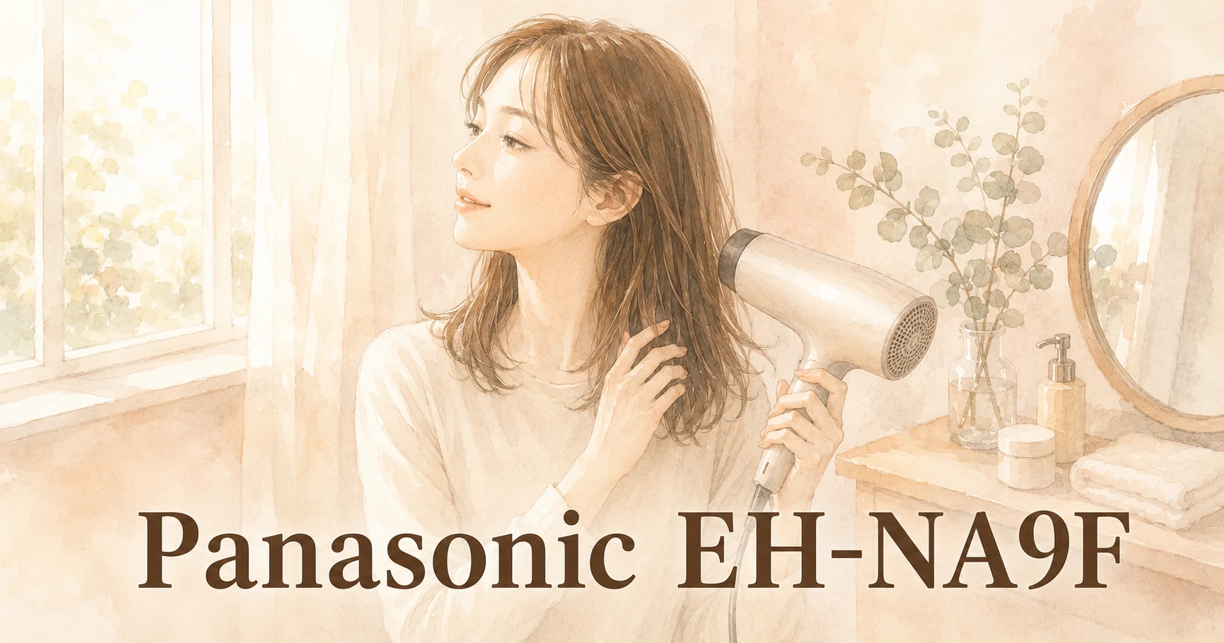 窓辺でドライヤーの風を当てながら、片手で髪を持ち上げている女性のイラスト。画像に「Panasonic EH-NA9F」の文字