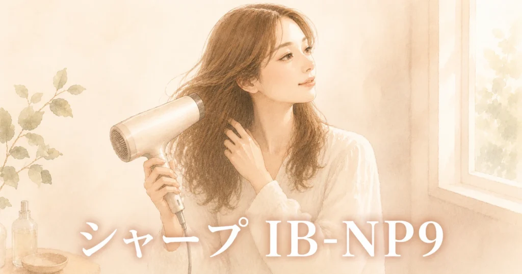 白いドライヤーを顔の横に構え、髪に風を当てている女性のイラスト。画像に「シャープ IB-NP9」の文字
