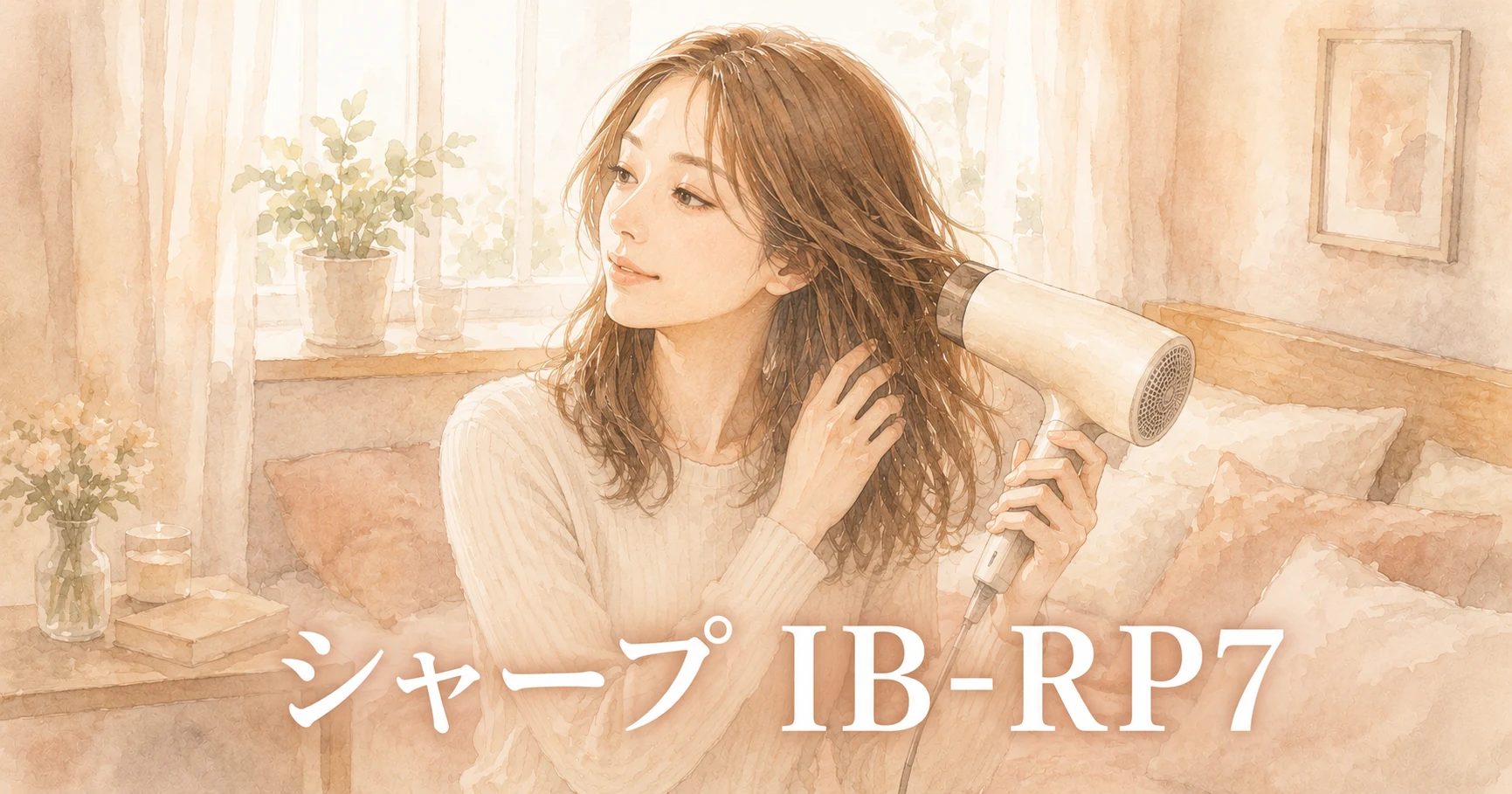 ベッドのそばで、濡れた髪にドライヤーの風を当てている女性のイラスト。画像に「シャープ IB-RP7」の文字