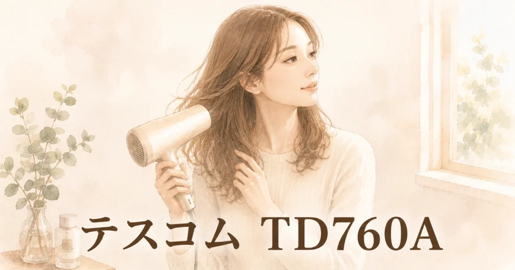 明るい部屋でドライヤーを構え、毛先に風を当てている女性のイラスト。画像に「テスコム TD760A」の文字