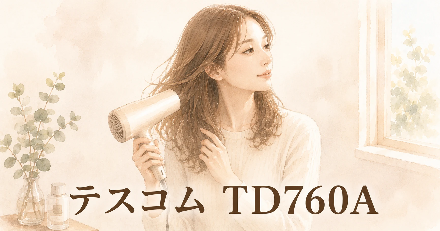 明るい部屋でドライヤーを構え、毛先に風を当てている女性のイラスト。画像に「テスコム TD760A」の文字
